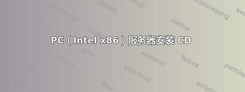 PC（Intel x86）服务器安装 CD