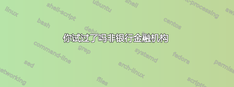 你试过了吗非银行金融机构