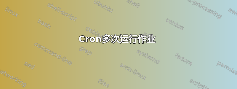 Cron多次运行作业