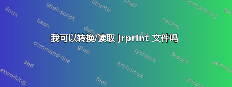 我可以转换/读取 jrprint 文件吗