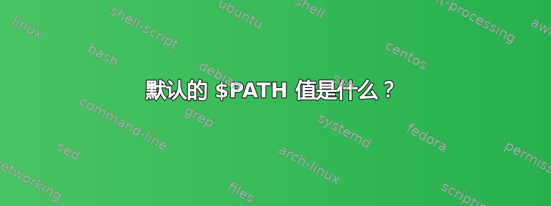 默认的 $PATH 值是什么？