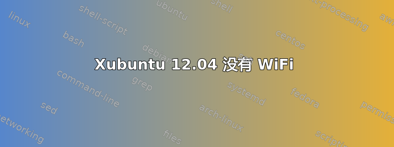 Xubuntu 12.04 没有 WiFi