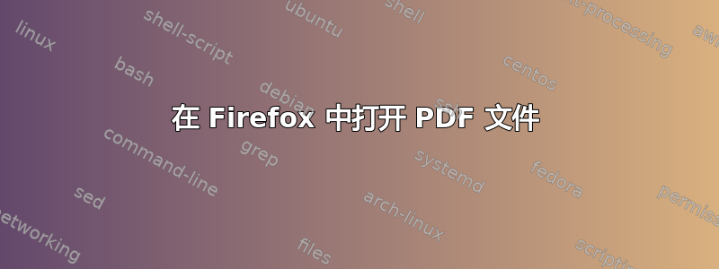 在 Firefox 中打开 PDF 文件