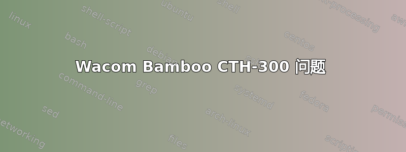 Wacom Bamboo CTH-300 问题