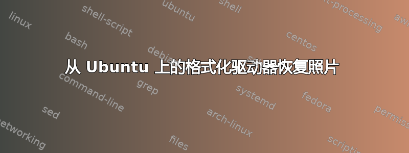 从 Ubuntu 上的格式化驱动器恢复照片