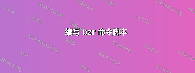 编写 bzr 命令脚本