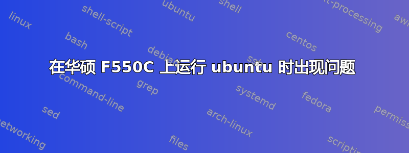 在华硕 F550C 上运行 ubuntu 时出现问题