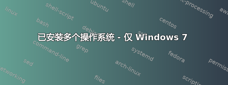 已安装多个操作系统 - 仅 Windows 7