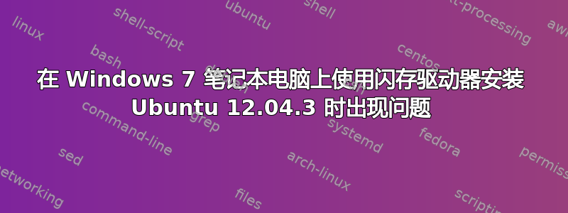 在 Windows 7 笔记本电脑上使用闪存驱动器安装 Ubuntu 12.04.3 时出现问题