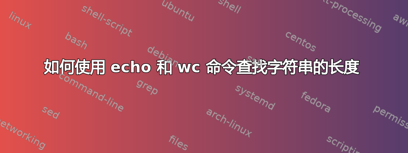 如何使用 echo 和 wc 命令查找字符串的长度