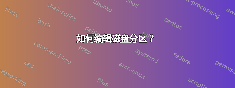 如何编辑磁盘分区？