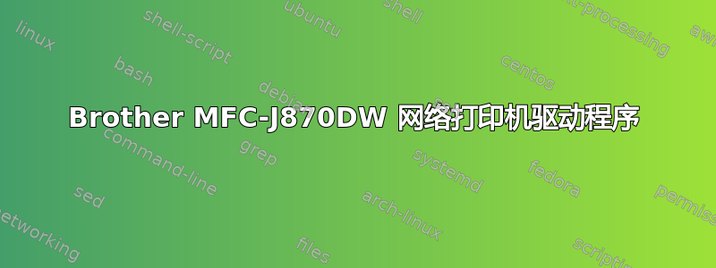 Brother MFC-J870DW 网络打印机驱动程序