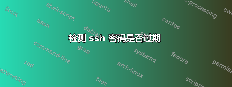 检测 ssh 密码是否过期