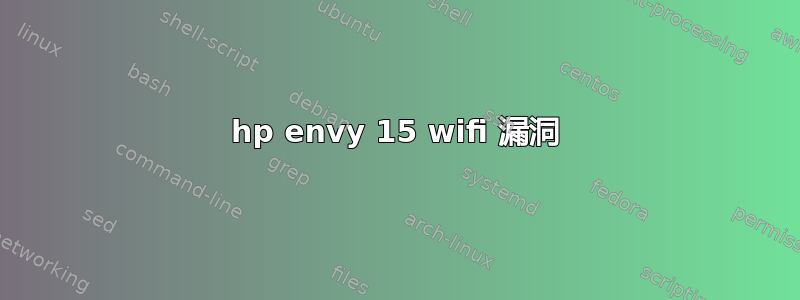 hp envy 15 wifi 漏洞