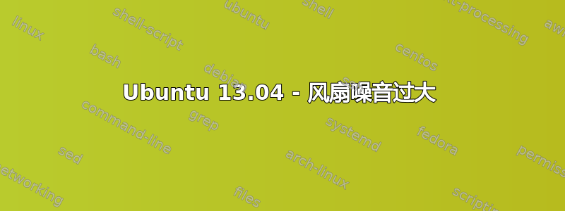 Ubuntu 13.04 - 风扇噪音过大