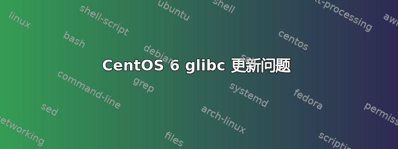 CentOS 6 glibc 更新问题