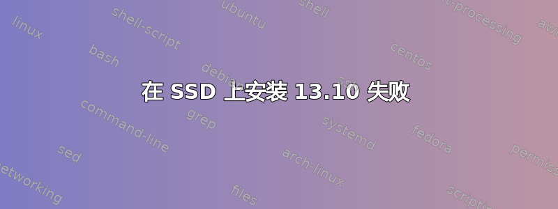 在 SSD 上安装 13.10 失败