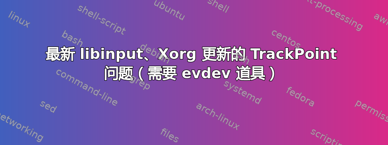 最新 libinput、Xorg 更新的 TrackPoint 问题（需要 evdev 道具）