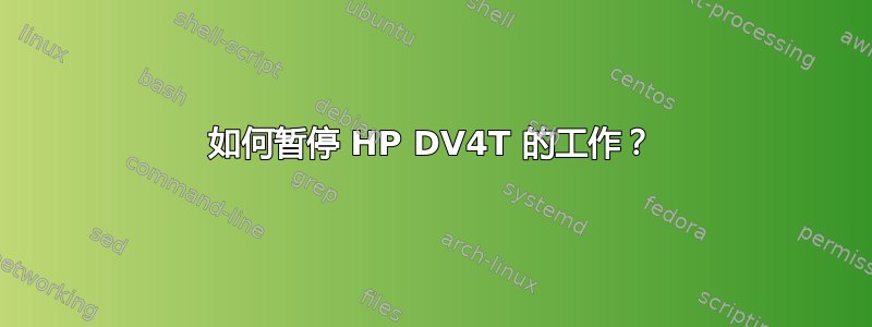 如何暂停 HP DV4T 的工作？