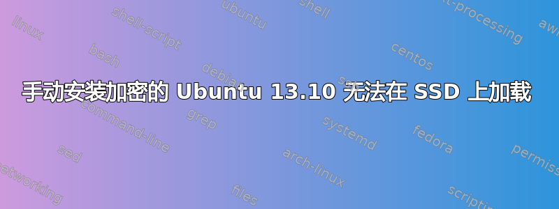 手动安装加密的 Ubuntu 13.10 无法在 SSD 上加载