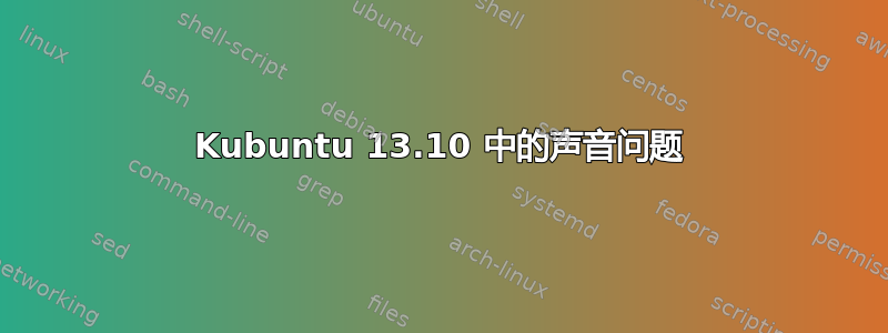 Kubuntu 13.10 中的声音问题