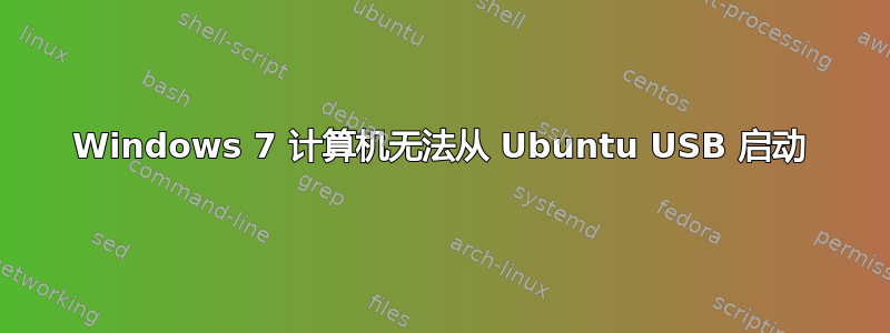 Windows 7 计算机无法从 Ubuntu USB 启动