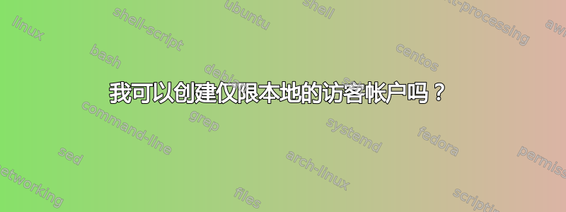 我可以创建仅限本地的访客帐户吗？