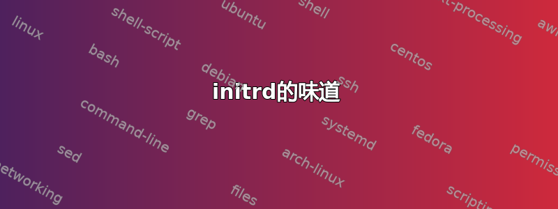 initrd的味道