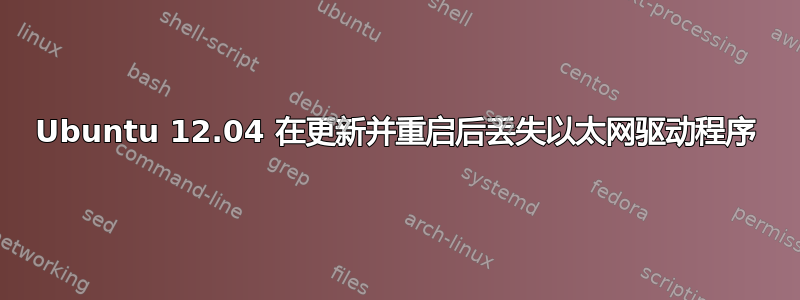 Ubuntu 12.04 在更新并重启后丢失以太网驱动程序