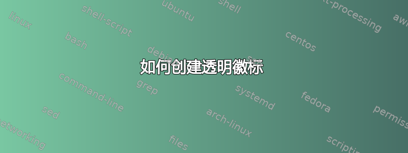 如何创建透明徽标