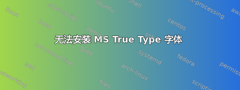 无法安装 MS True Type 字体