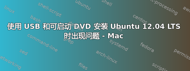 使用 USB 和可启动 DVD 安装 Ubuntu 12.04 LTS 时出现问题 - Mac