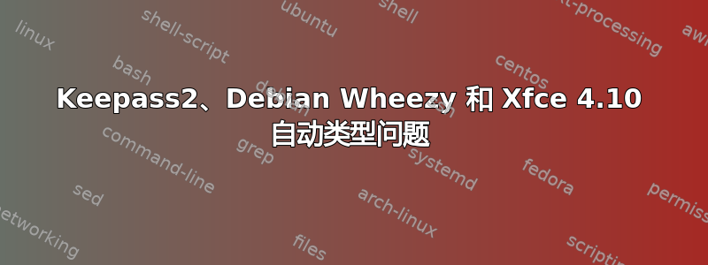 Keepass2、Debian Wheezy 和 Xfce 4.10 自动类型问题