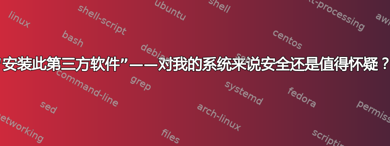 “安装此第三方软件”——对我的系统来说安全还是值得怀疑？