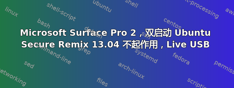 Microsoft Surface Pro 2，双启动 Ubuntu Secure Remix 13.04 不起作用，Live USB