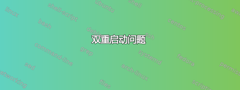 双重启动问题