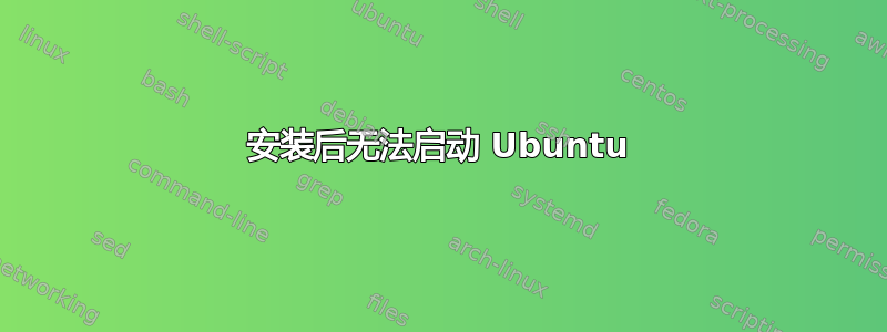 安装后无法启动 Ubuntu