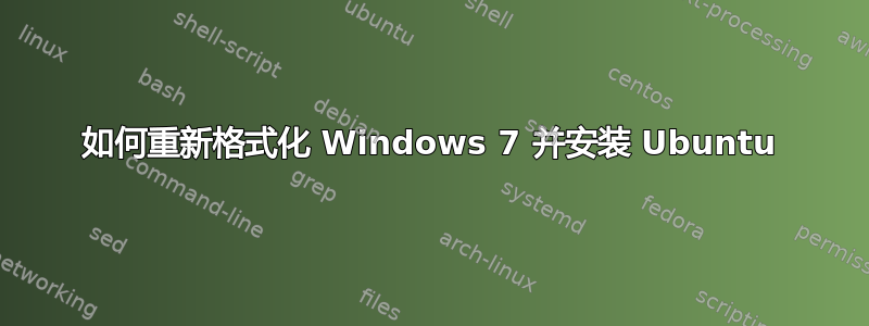 如何重新格式化 Windows 7 并安装 Ubuntu