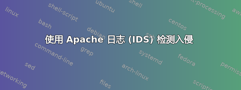 使用 Apache 日志 (IDS) 检测入侵