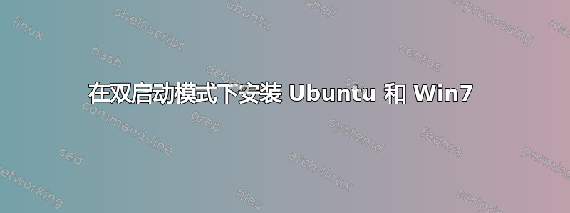 在双启动模式下安装 Ubuntu 和 Win7