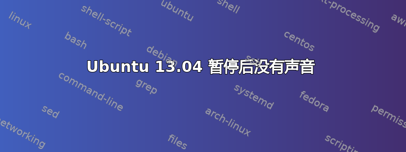 Ubuntu 13.04 暂停后没有声音