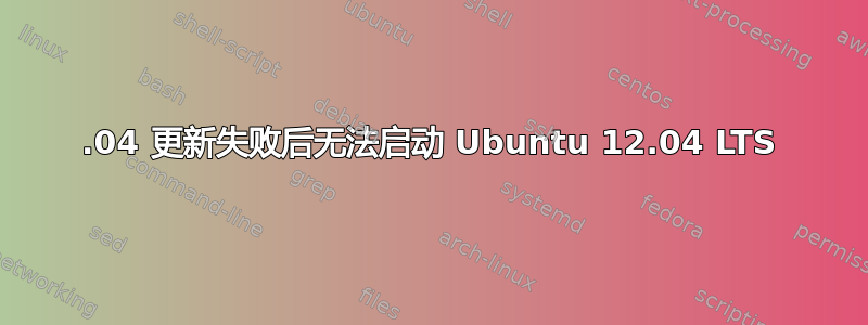 13.04 更新失败后无法启动 Ubuntu 12.04 LTS