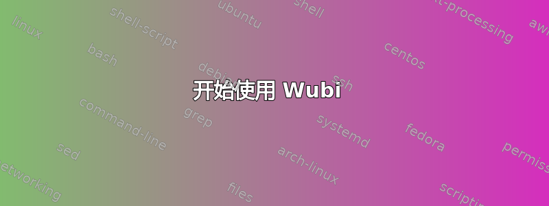 开始使用 Wubi 