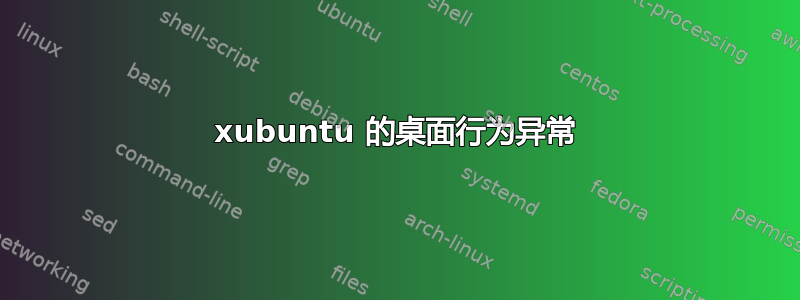 xubuntu 的桌面行为异常