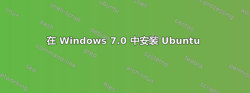 在 Windows 7.0 中安装 Ubuntu