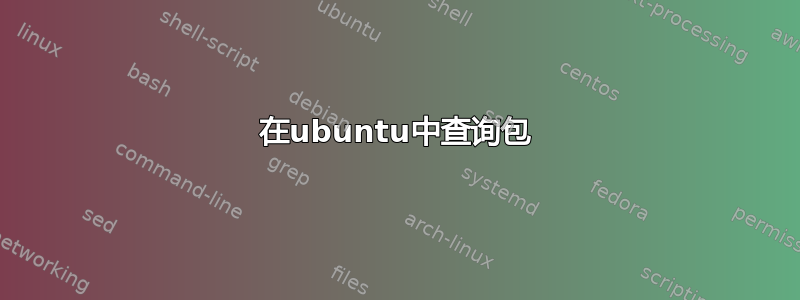 在ubuntu中查询包