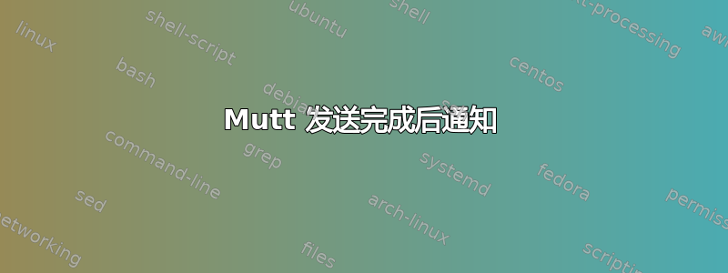 Mutt 发送完成后通知