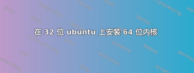 在 32 位 ubuntu 上安装 64 位内核