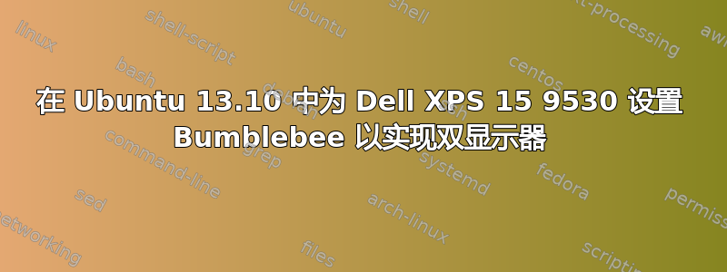 在 Ubuntu 13.10 中为 Dell XPS 15 9530 设置 Bumblebee 以实现双显示器