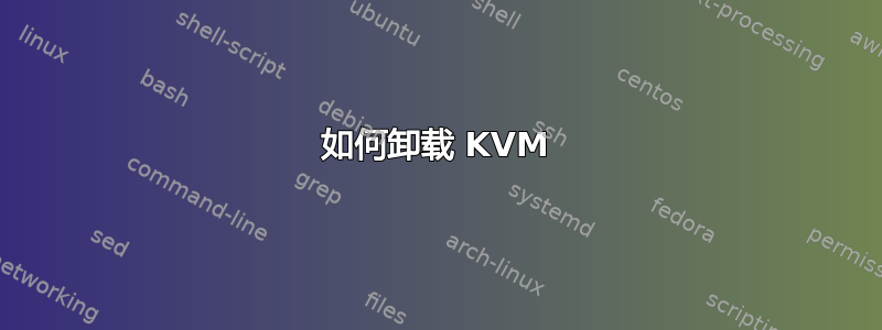 如何卸载 KVM